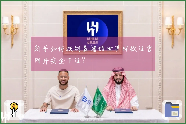 新手如何找到靠谱的世界杯投注官网并安全下注？