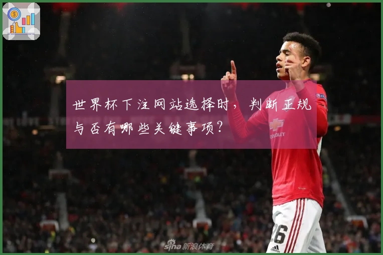 世界杯下注网站选择时，判断正规与否有哪些关键事项？