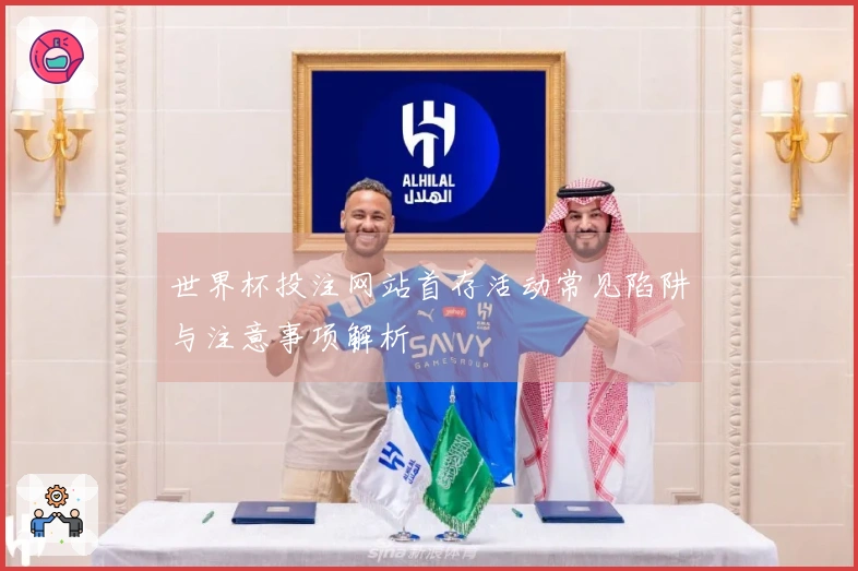 世界杯投注网站首存活动常见陷阱与注意事项解析