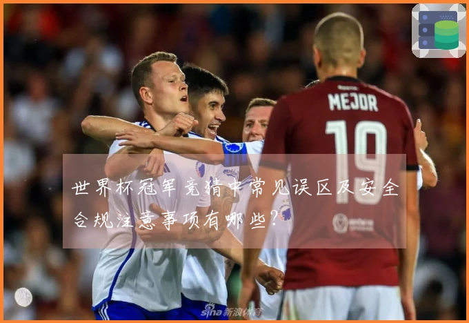 世界杯冠军竞猜中常见误区及安全合规注意事项有哪些？